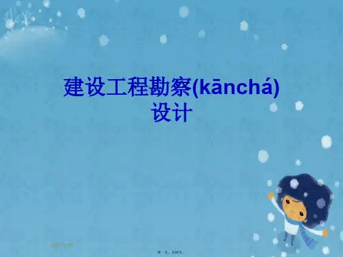 建设工程勘察设计