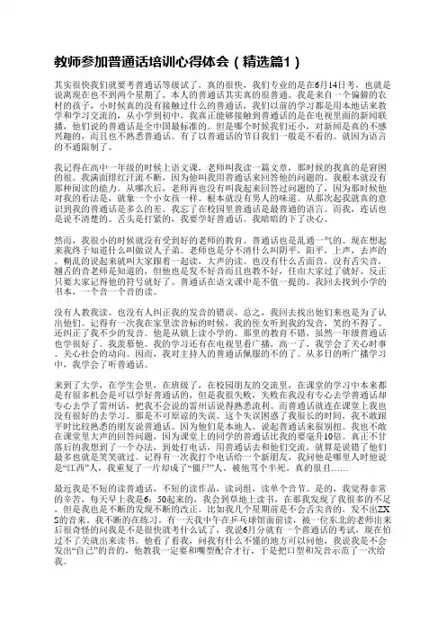 教师参加普通话培训心得体会