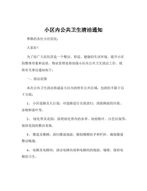小区内公共卫生清洁通知