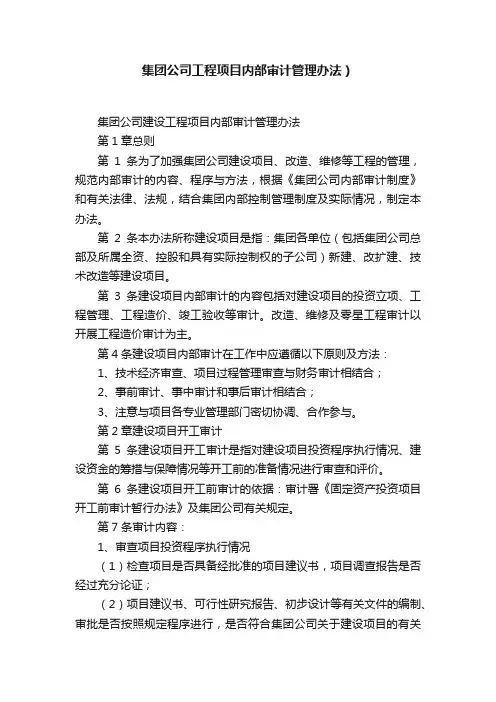 集团公司工程项目内部审计管理办法）