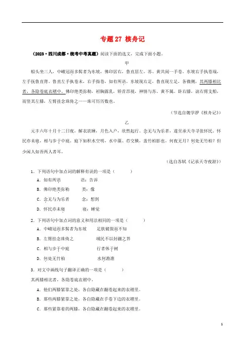 专题27 核舟记(解析版)-备战2024年中考语文之文言文对比阅读(全国通用)