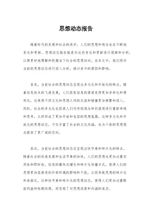 思想动态报告