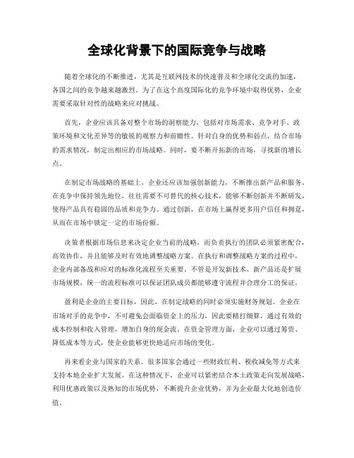 全球化背景下的国际竞争与战略