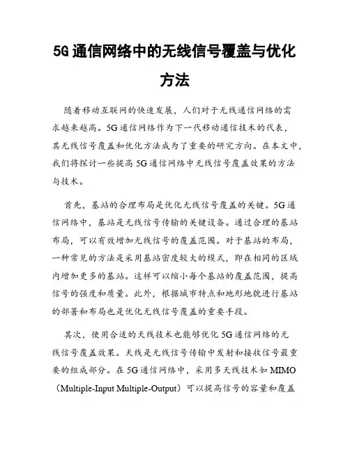 5G通信网络中的无线信号覆盖与优化方法