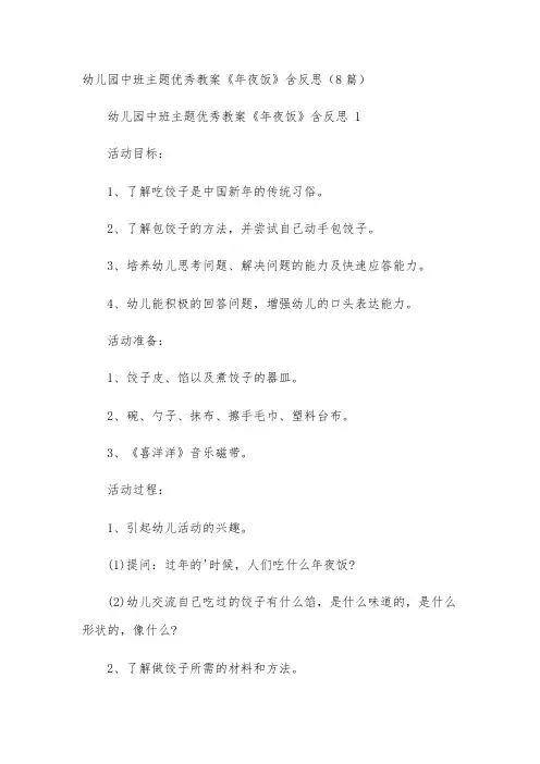 幼儿园中班主题优秀教案《年夜饭》含反思(8篇)
