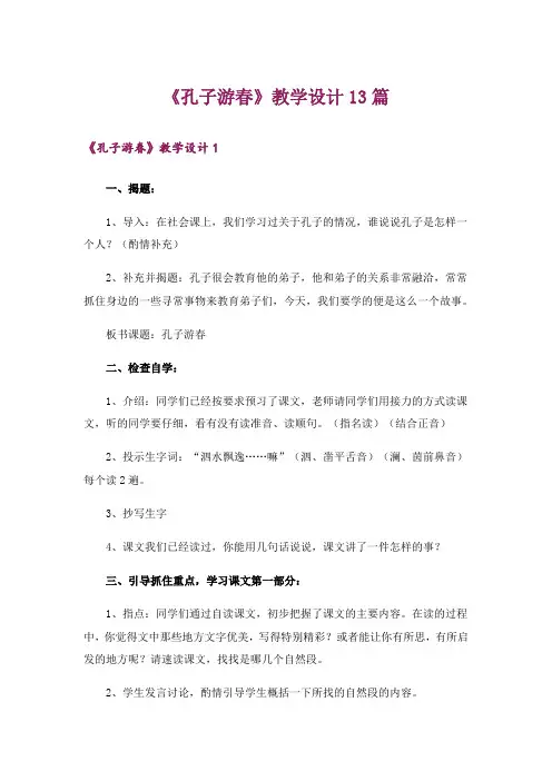《孔子游春》教学设计13篇
