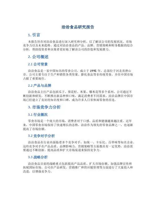 洽洽食品研究报告