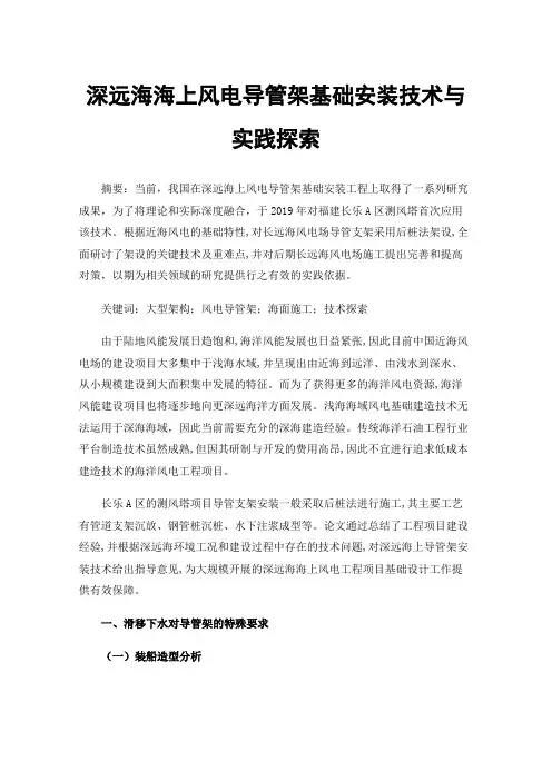 深远海海上风电导管架基础安装技术与实践探索