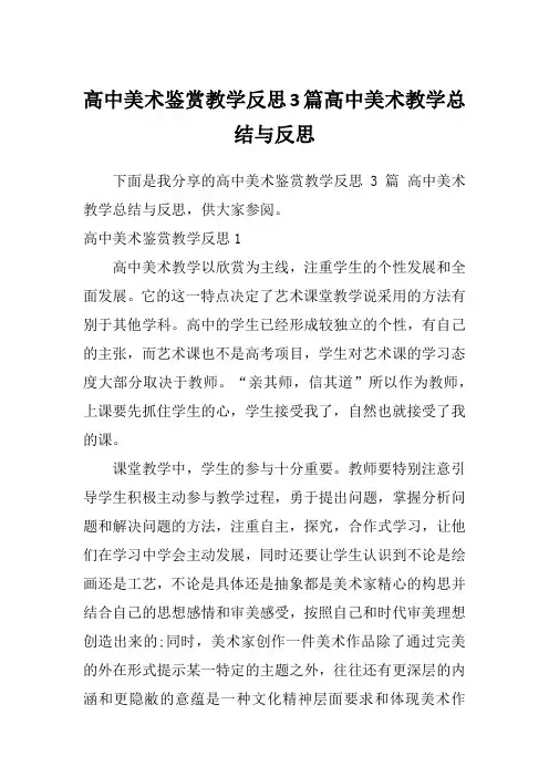 高中美术鉴赏教学反思3篇高中美术教学总结与反思