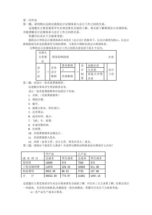 会计本科电大会计制度设计形成性考核册-作业答案