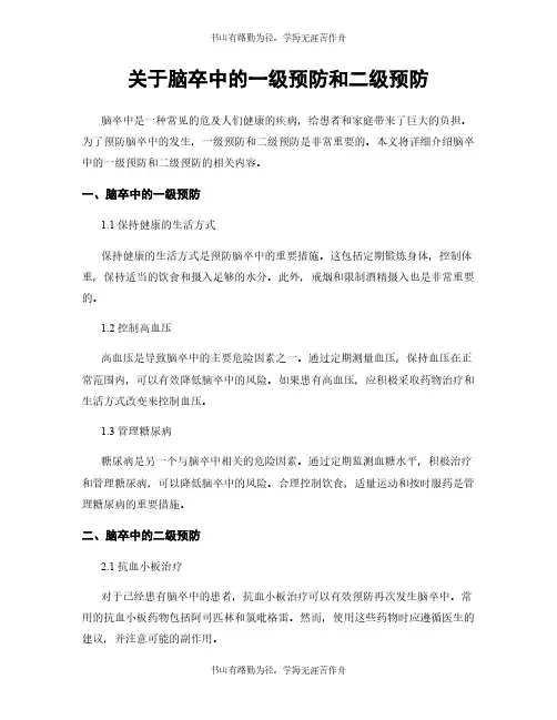 关于脑卒中的一级预防和二级预防