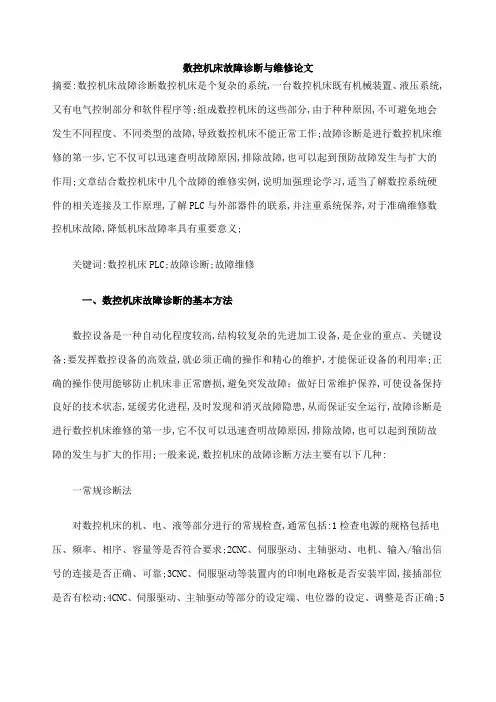 数控机床故障诊断与维修论文
