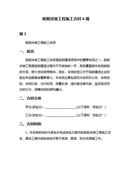 船舶涂装工程施工合同4篇