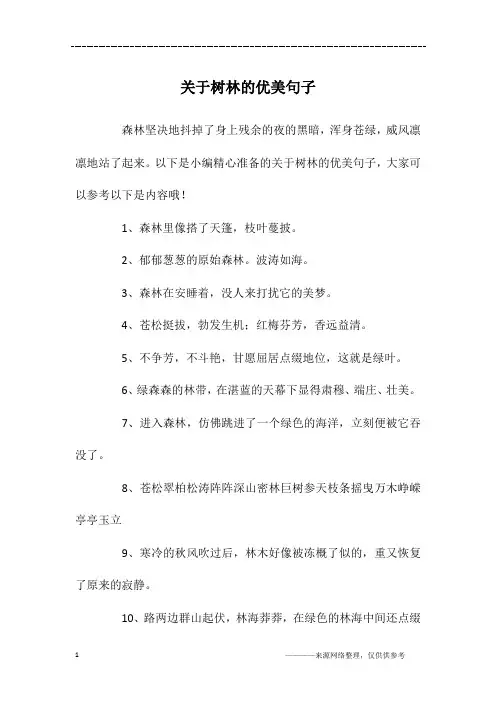 关于树林的优美句子