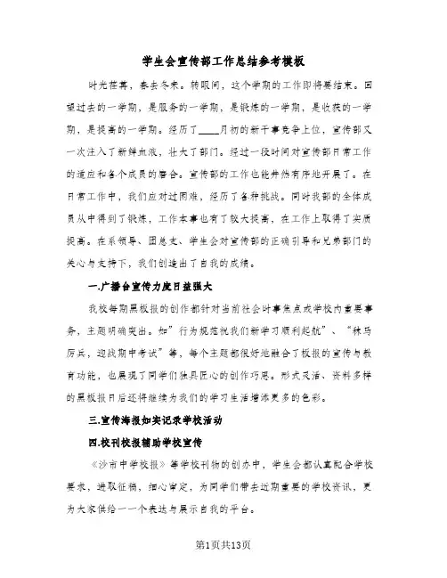 学生会宣传部工作总结参考模板(6篇)