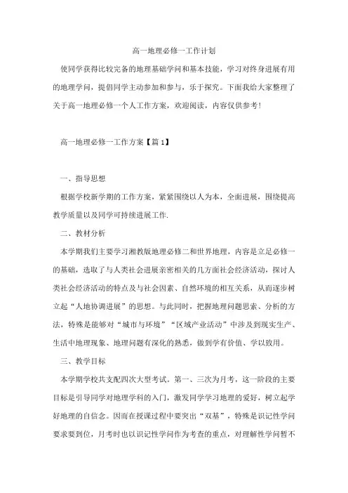 高一地理必修一工作计划