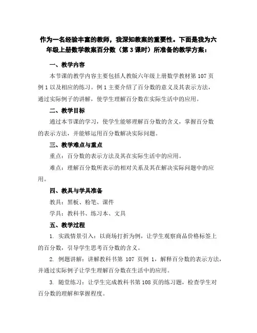 六年级上册数学教案-百分数(第3课时)参考教学方案人教版