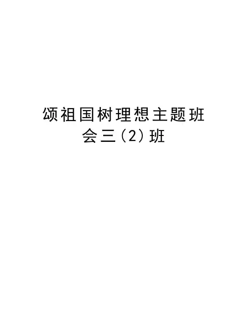 颂祖国树理想主题班会三(2)班教学教材