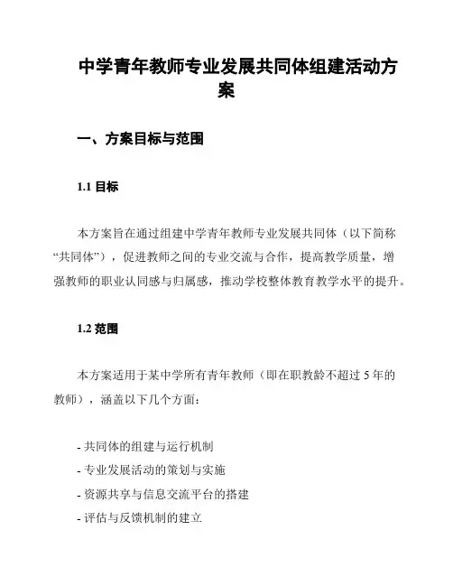 中学青年教师专业发展共同体组建活动方案