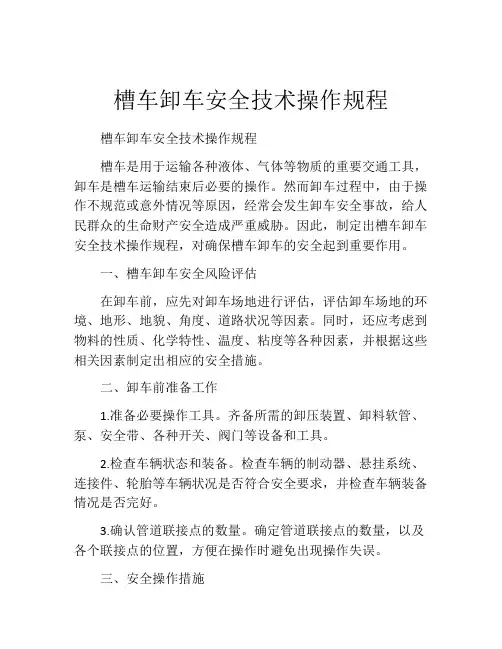 槽车卸车安全技术操作规程