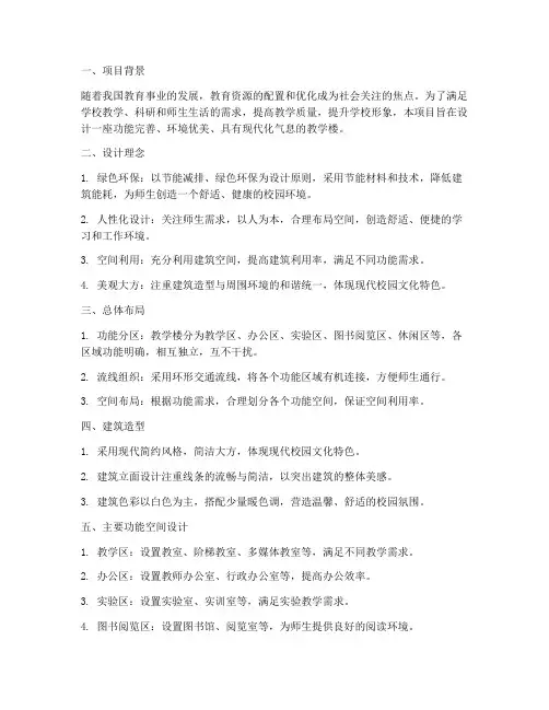 教学楼总体设计方案