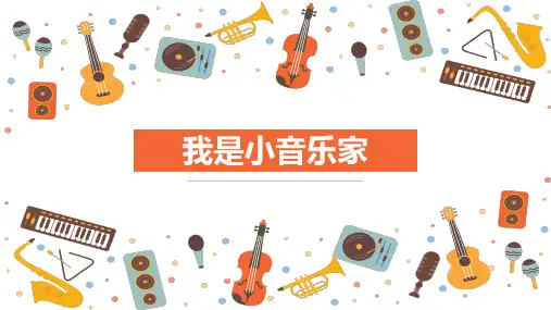 我是小音乐家课件