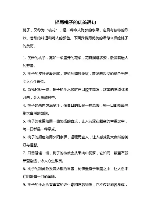 描写桃子的优美语句