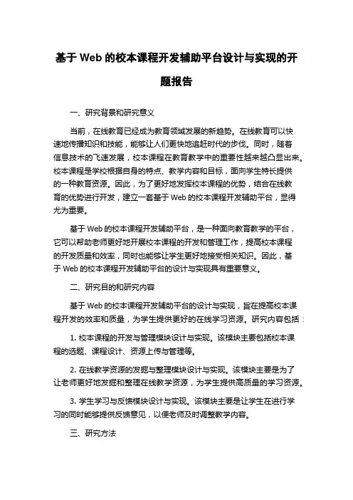 基于Web的校本课程开发辅助平台设计与实现的开题报告
