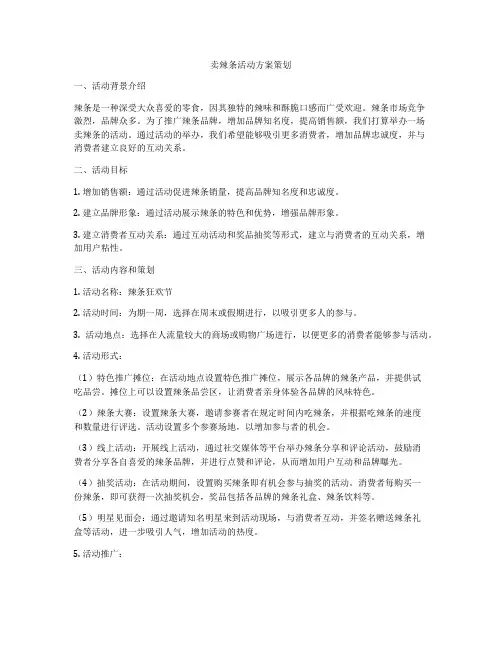 卖辣条活动方案策划