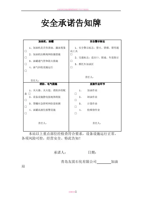 加油站风险点及安全承诺告知牌