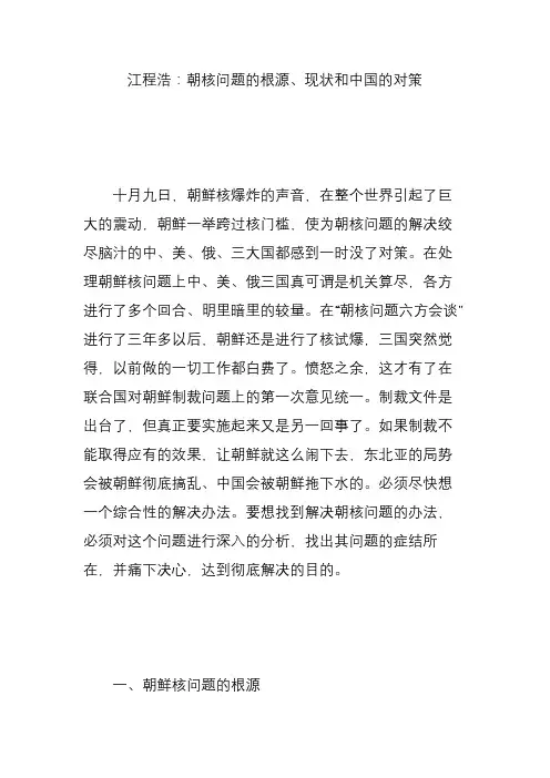 江程浩：朝核问题的根源、现状和中国的对策