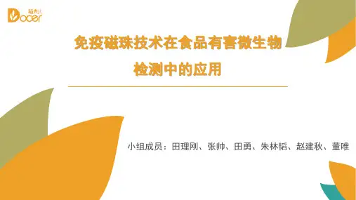 免疫磁珠技术在食品有害微生物检测中的应用