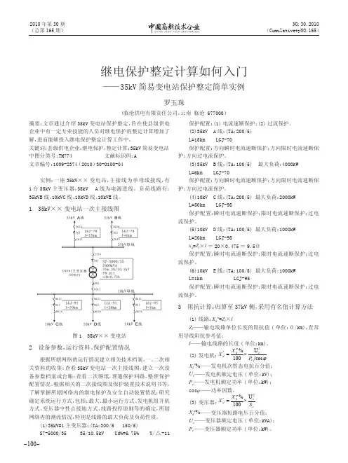 继电保护整定计算如何入门_35kV简易变电站保护整定简单实例