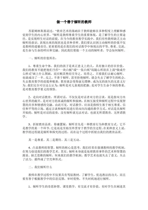 做一个善于倾听的教师