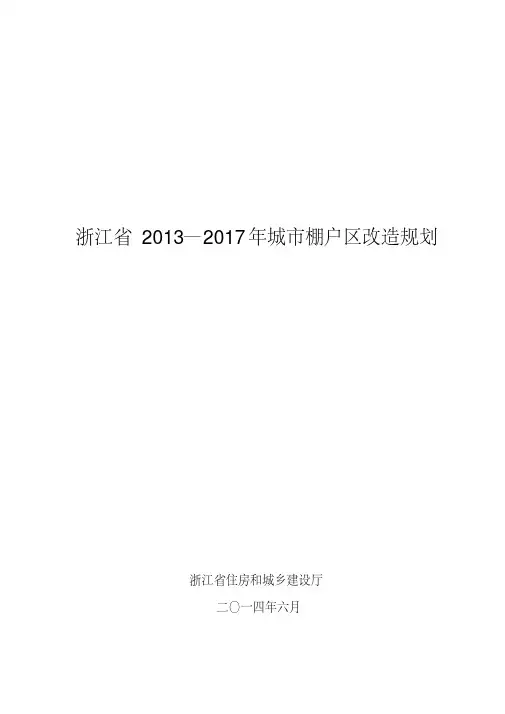 浙江城棚户区改造规划