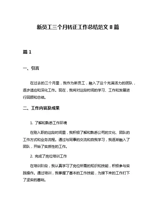 新员工三个月转正工作总结范文8篇