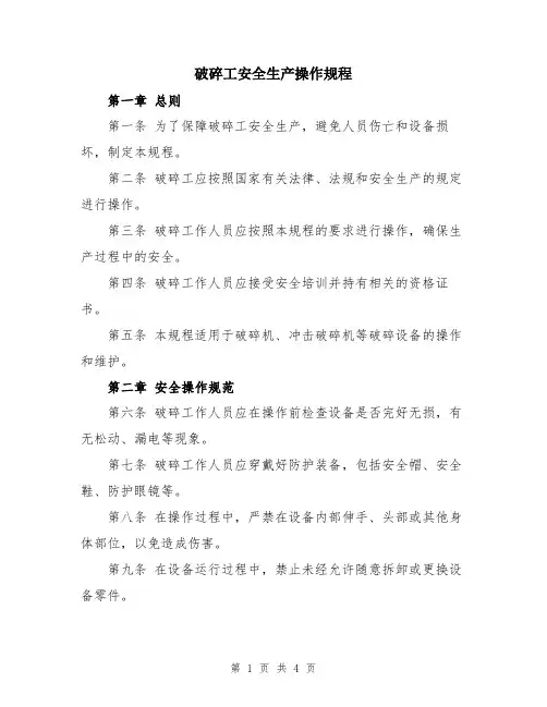 破碎工安全生产操作规程