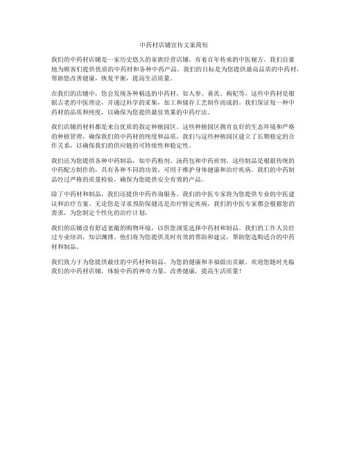 中药材店铺宣传文案简短