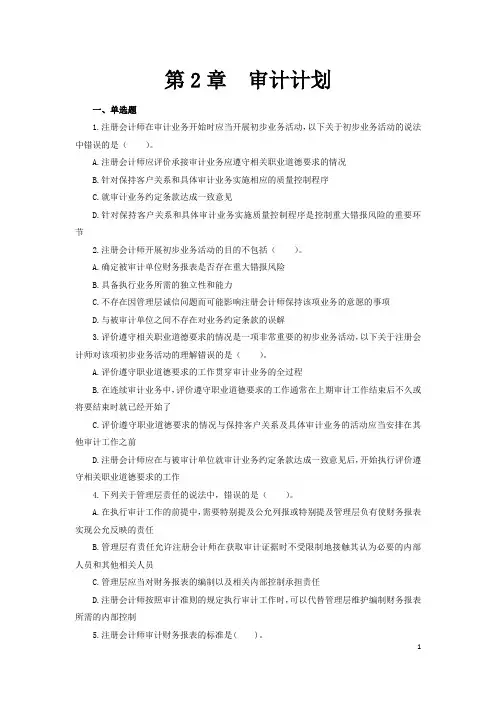 第2章 审计计划练习