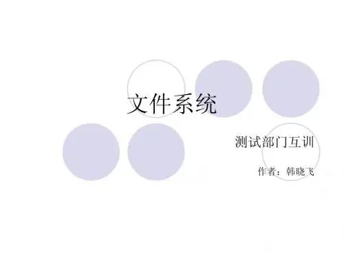 文件系统