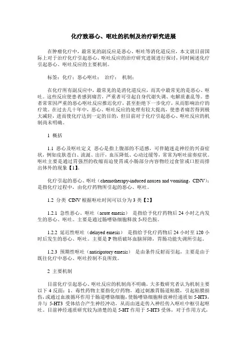 化疗致恶心、呕吐的机制及治疗研究进展