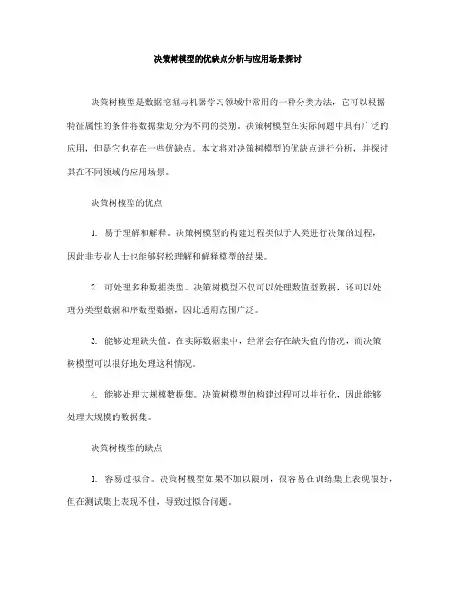 决策树模型的优缺点分析与应用场景探讨(四)