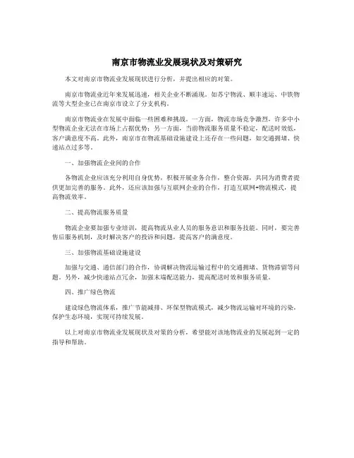 南京市物流业发展现状及对策研究