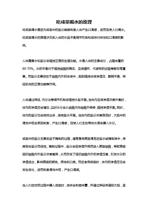 吃咸菜喝水的原理