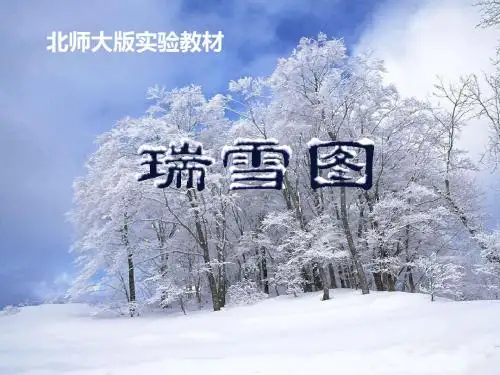 瑞雪图优秀ppt课件(北师大版语文四年级上册课件)PPT、优质教学课件