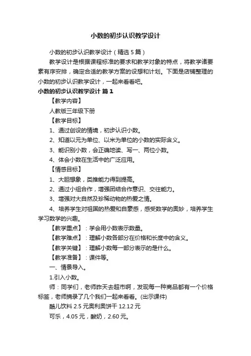 小数的初步认识教学设计