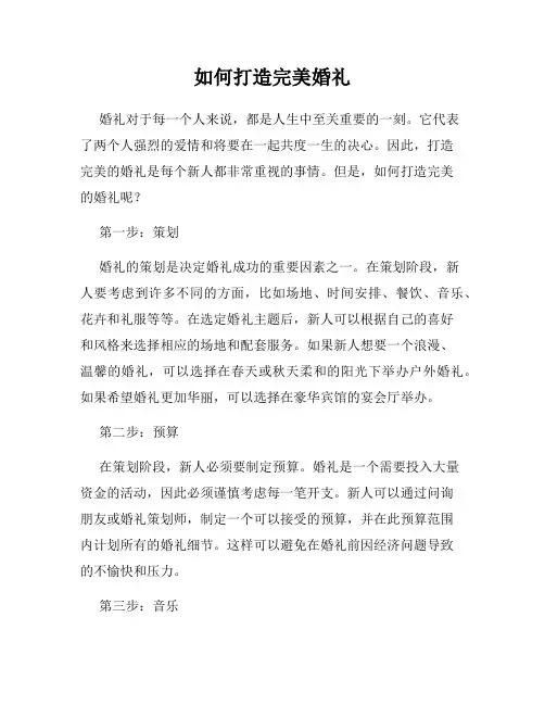 如何打造完美婚礼