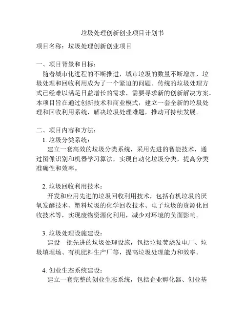 垃圾处理创新创业项目计划书