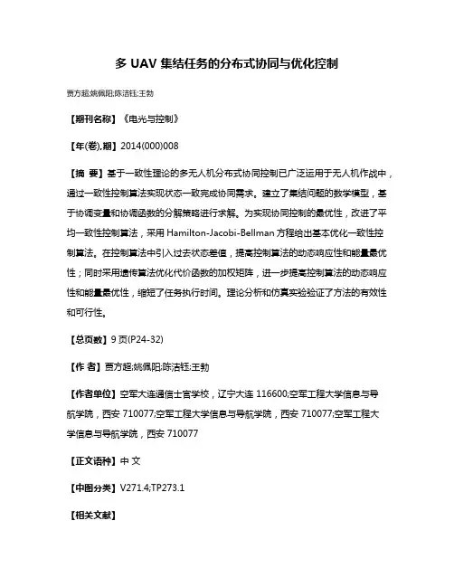 多 UAV 集结任务的分布式协同与优化控制