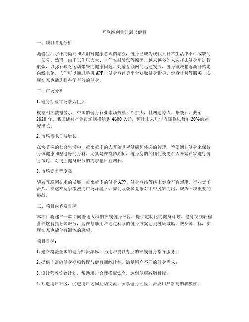 互联网创业计划书健身